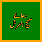 Dua Ganjul Arsh دعا گنج العرش icon