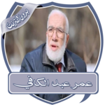 Lessons of Omar Abdul Kafi without Net icon