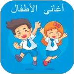 اغاني الاطفال | بدون نت for PC اغاني الاطفال | بدون نت for PC