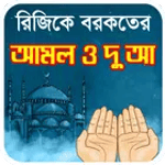 দোয়া ও আমল রিজিক বাড়ানোর or d for PC দোয়া ও আমল রিজিক বাড়ানোর or d for PC