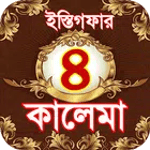 4 kalma ~ চার কালিমা বাংলা ও ই for PC