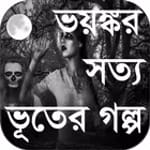 ভয়ঙ্কর সত্য ভূতের গল্প for PC ভয়ঙ্কর সত্য ভূতের গল্প for PC