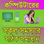 কম্পিউটারের সকল সমস্যার সঠিক সমাধান for PC কম্পিউটারের সকল সমস্যার সঠিক সমাধান for PC