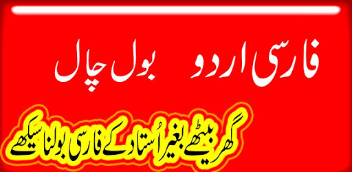 Farsi Urdu Bol Chal PC screenshot