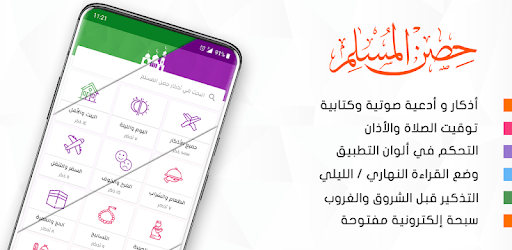 حصن المسلم - Hisn Almuslim PC screenshot