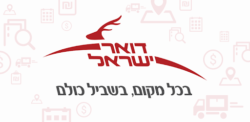 חברת דואר ישראל PC screenshot