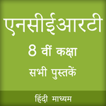NCERT 8th CLASS BOOKS IN HINDI for PC NCERT 8th CLASS BOOKS IN HINDI for PC