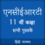 NCERT 11th CLASS BOOKS IN HINDI for PC NCERT 11th CLASS BOOKS IN HINDI for PC