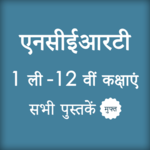 HINDI NCERT BOOKS, SOLUTIONS, NOTES & SOLVED PAPER icon