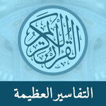 Great Tafsirs icon