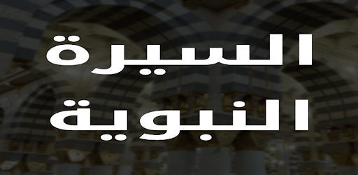 Al Sirah Al Nabaweyya PC screenshot