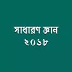 সাধারণ জ্ঞান ২০১৮ icon