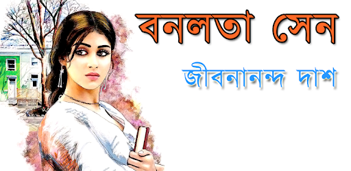 Banalata Sen | Jibonanda Das PC screenshot Banalata Sen | Jibonanda Das PC screenshot