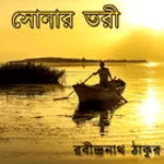 সোনার তরী - রবীন্দ্রনাথ ঠাকুর for PC সোনার তরী - রবীন্দ্রনাথ ঠাকুর for PC