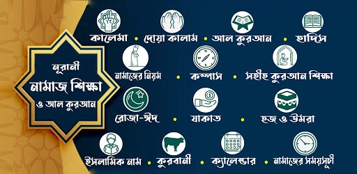 সহীহ নামাজ শিক্ষা - Bangla Namaj Shikkha PC screenshot