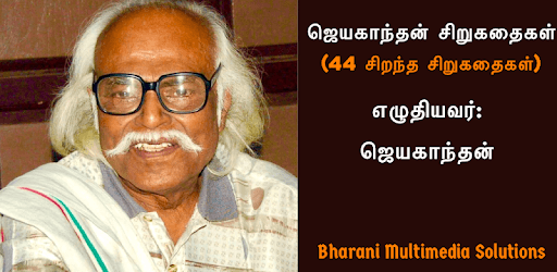 ஜெயகாந்தன் சிறுகதைகள் (Jayakanthan Sirukathaigal) PC screenshot