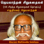 ஜெயகாந்தன் சிறுகதைகள் (Jayakanthan Sirukathaigal) icon