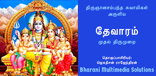 தேவாரம்: முதல் திருமுறை (Thevaram: Thirumurai 1 ) PC screenshot
