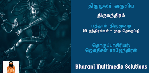 திருமந்திரம் (Thirumanthiram) PC screenshot