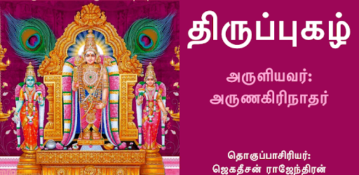 திருப்புகழ் (Thiruppugazh) PC screenshot
