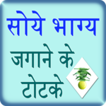 Bhagya Jagane Ke Totke for PC Bhagya Jagane Ke Totke for PC