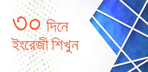 ৩০ দিনে ইংরেজি শিখুন PC screenshot ৩০ দিনে ইংরেজি শিখুন PC screenshot