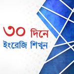 ৩০ দিনে ইংরেজি শিখুন for PC ৩০ দিনে ইংরেজি শিখুন for PC