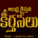 Andhra Kristhava Keerthanalu icon