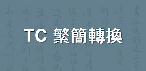 TC Chinese character converter PC screenshot TC Chinese character converter PC screenshot