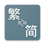 TC Chinese character converter icon