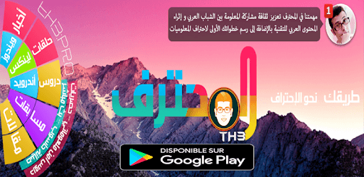 مدونة المحترف | Almohtarif PC screenshot