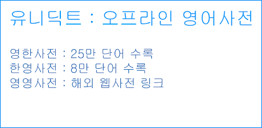 UniDict - Korean Offline Dictionary PC screenshot