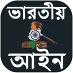 ভারতীয় আইন  কানুন - Indian Law In Bengali icon
