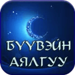 Бүүвэйн аялгуу icon