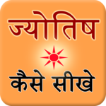 Jyotish Kaise Sikhe for PC