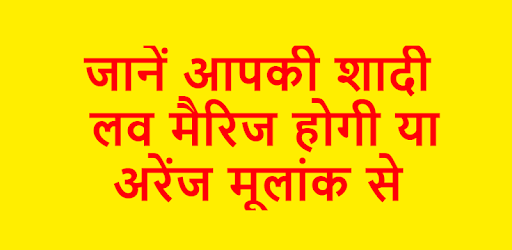 लव मैरिज होगी या अरेंज मैरिज ? जानिए PC screenshot लव मैरिज होगी या अरेंज मैरिज ? जानिए PC screenshot