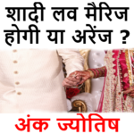 लव मैरिज होगी या अरेंज मैरिज ? जानिए for PC लव मैरिज होगी या अरेंज मैरिज ? जानिए for PC