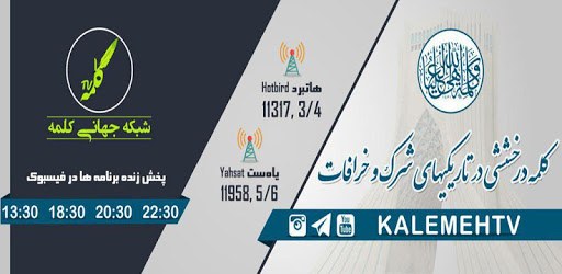 شبکه جهانی کلمه Kalemeh TV PC screenshot