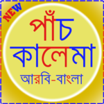 Kalima in Bangla icon