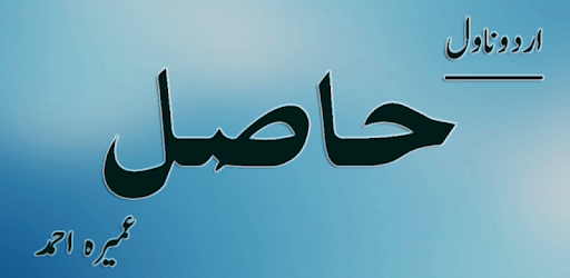 Hasil Urdu Novel - Umera Ahmed PC screenshot