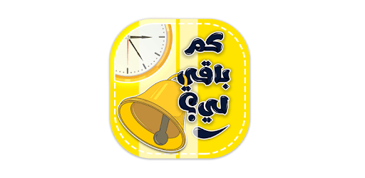 كم باقي لي؟ PC screenshot