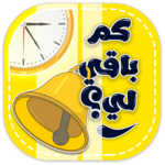 كم باقي لي؟ for PC