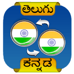 Telugu Kannada Translator for PC Telugu Kannada Translator for PC