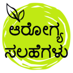 Health Tips In Kannada | ಅರೋಗ್ಯ ಟಿಪ್ಸ್ icon