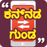 Kannada Quotes | ಕನ್ನಡ ಗುಂಡ for PC Kannada Quotes | ಕನ್ನಡ ಗುಂಡ for PC