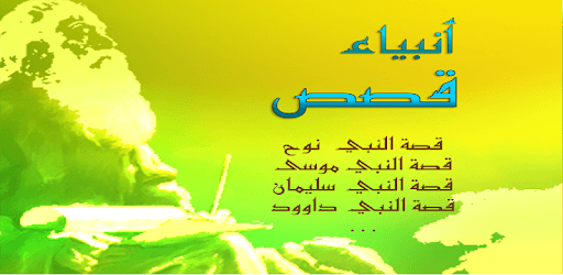 Prophet Muhammad stories islam PC screenshot