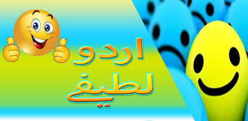 Urdu Lateefy 2018 – Jokes in Urdu - Mian Biwi PC screenshot