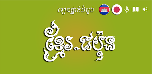 Khmer Japan Beginner PC screenshot