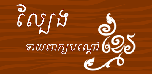 Khmer Riddle Game : Quiz Game PC screenshot