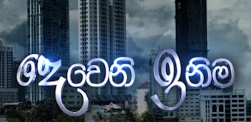 දෙවෙනි ඉනිම.. | Deweni Inima - Sinhala Teledrama PC screenshot දෙවෙනි ඉනිම.. | Deweni Inima - Sinhala Teledrama PC screenshot
